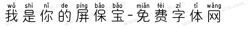 我是你的屏保宝字体转换