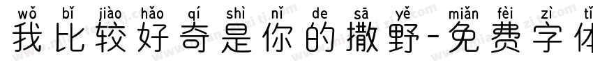 我比较好奇是你的撒野字体转换