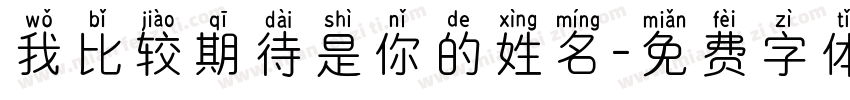 我比较期待是你的姓名字体转换