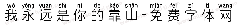 我永远是你的靠山字体转换