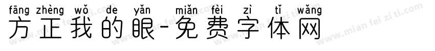 方正我的眼字体转换