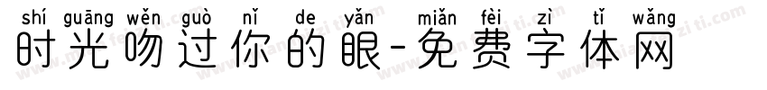 时光吻过你的眼字体转换