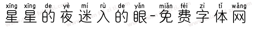 星星的夜迷入的眼字体转换