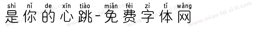 是你的心跳字体转换
