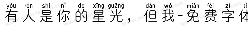 有人是你的星光，但我字体转换