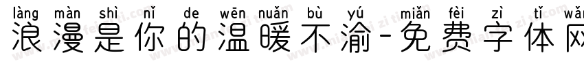 浪漫是你的温暖不渝字体转换 浪漫是你的温暖不渝字体转换