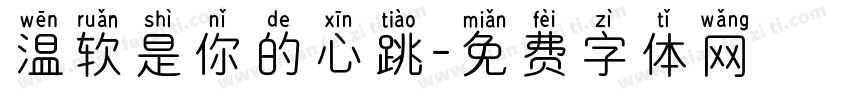 温软是你的心跳字体转换