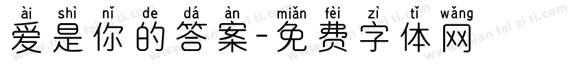 爱是你的答案字体转换