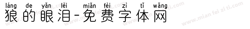 狼的眼泪字体转换