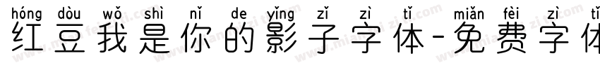 红豆我是你的影子字体字体转换