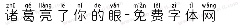 诸葛亮了你的眼字体转换
