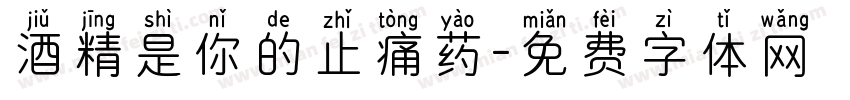 酒精是你的止痛药字体转换