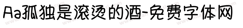 Aa孤独是滚烫的酒字体转换