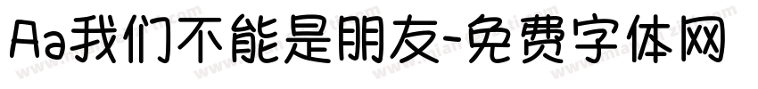 Aa我们不能是朋友字体转换