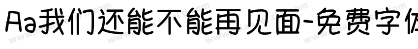 Aa我们还能不能再见面字体转换