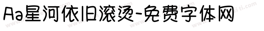 Aa星河依旧滚烫字体转换