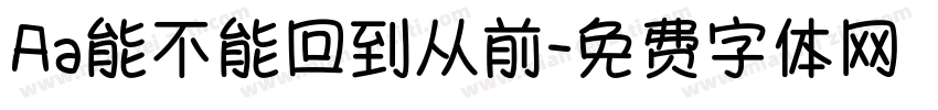 Aa能不能回到从前字体转换