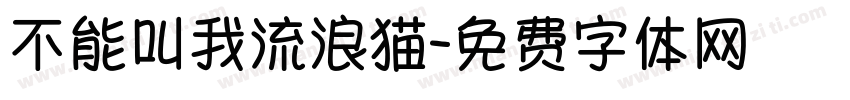 不能叫我流浪猫字体转换
