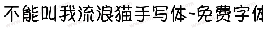不能叫我流浪猫手写体字体转换