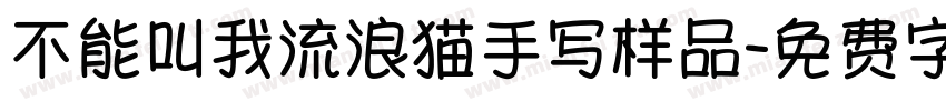 不能叫我流浪猫手写样品字体转换