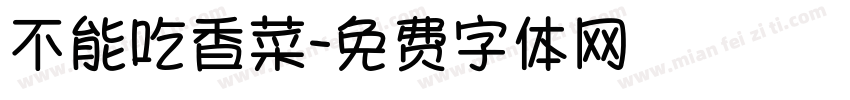 不能吃香菜字体转换