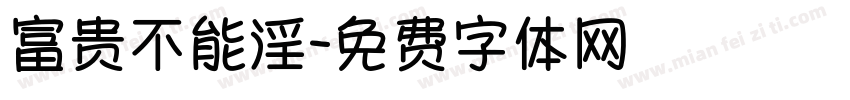 富贵不能淫字体转换