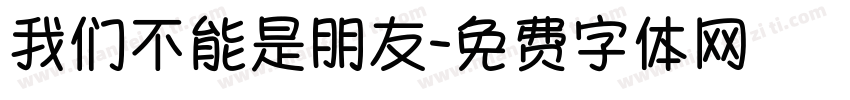 我们不能是朋友字体转换