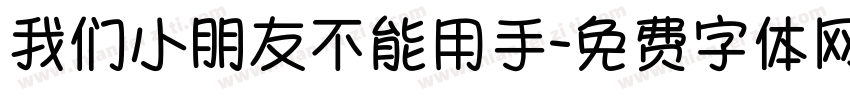 我们小朋友不能用手字体转换