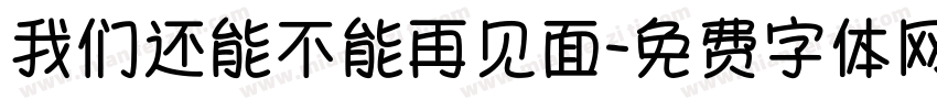 我们还能不能再见面字体转换