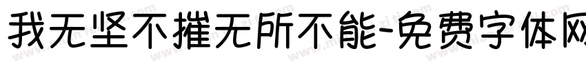 我无坚不摧无所不能字体转换