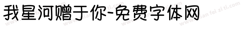 我星河赠于你字体转换