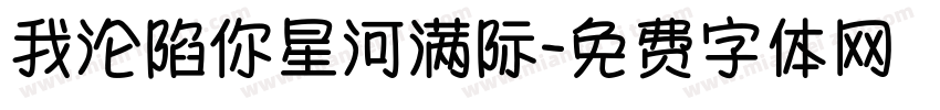 我沦陷你星河满际字体转换