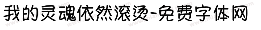 我的灵魂依然滚烫字体转换