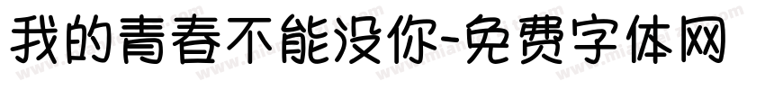 我的青春不能没你字体转换