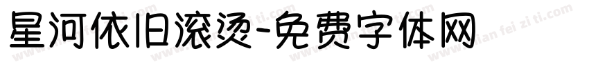 星河依旧滚烫字体转换