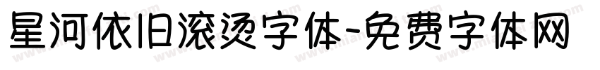星河依旧滚烫字体字体转换