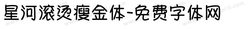 星河滚烫瘦金体字体转换