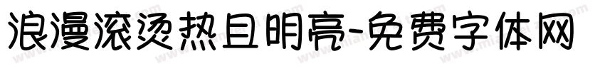 浪漫滚烫热且明亮字体转换