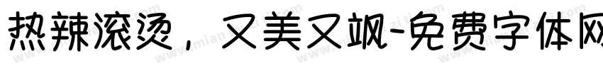 热辣滚烫，又美又飒字体转换