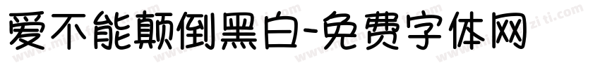 爱不能颠倒黑白字体转换