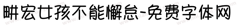 畊宏女孩不能懈怠字体转换