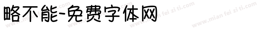 略不能字体转换