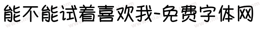 能不能试着喜欢我字体转换