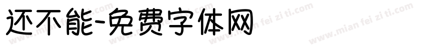 还不能字体转换
