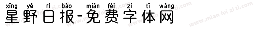 星野日报字体转换