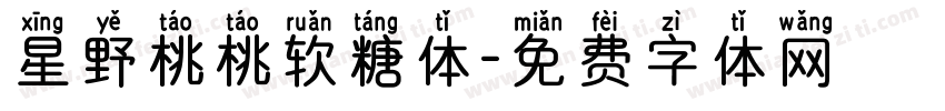 星野桃桃软糖体字体转换