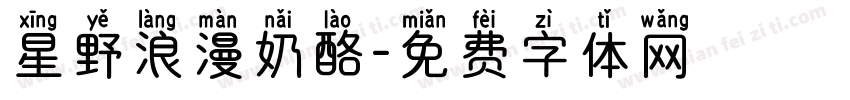 星野浪漫奶酪字体转换