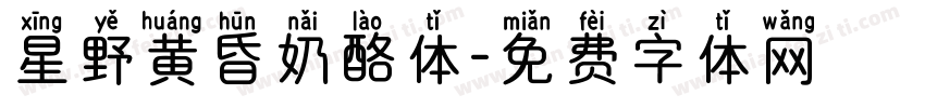星野黄昏奶酪体字体转换