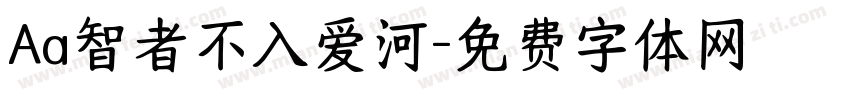 Aa智者不入爱河字体转换