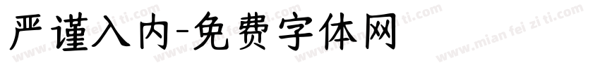严谨入内字体转换